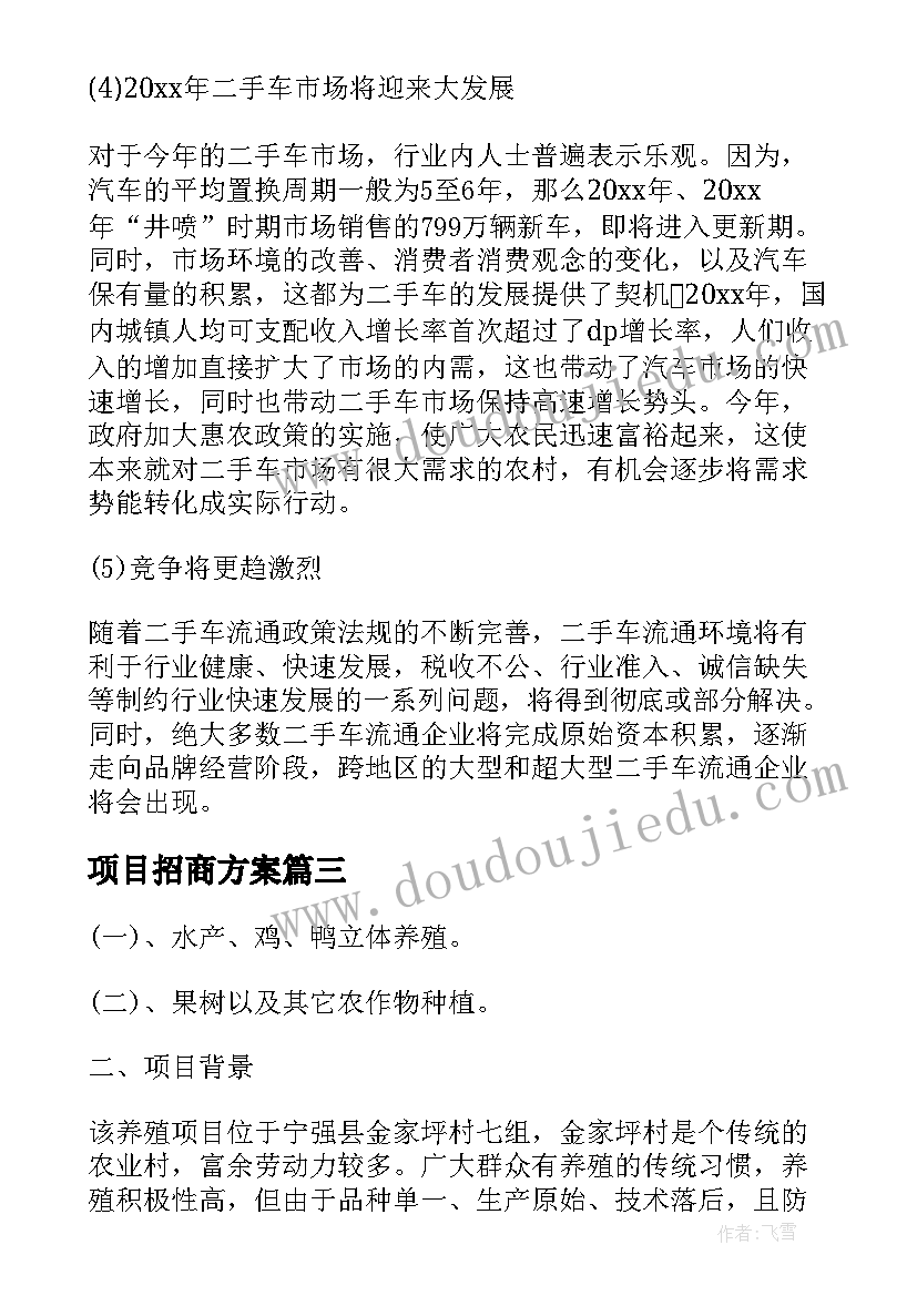 2023年项目招商方案 项目招商后期盈利方案必备(通用5篇)