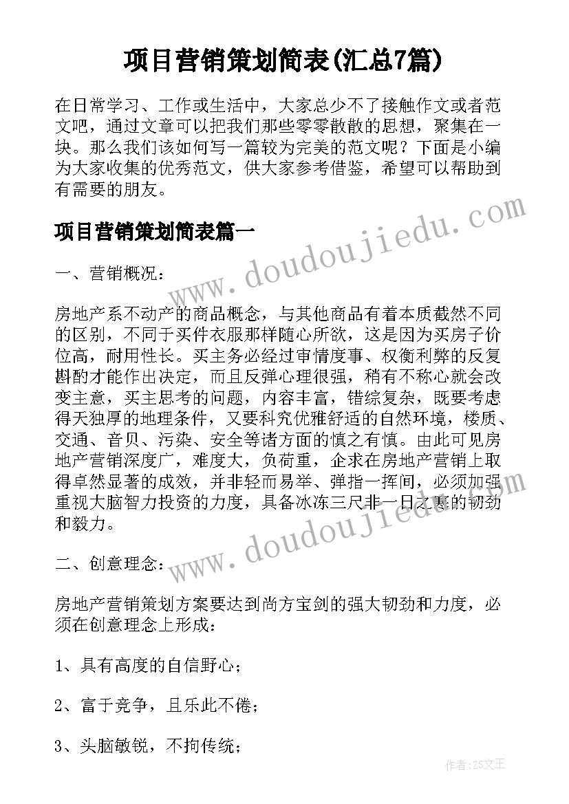 项目营销策划简表(汇总7篇)