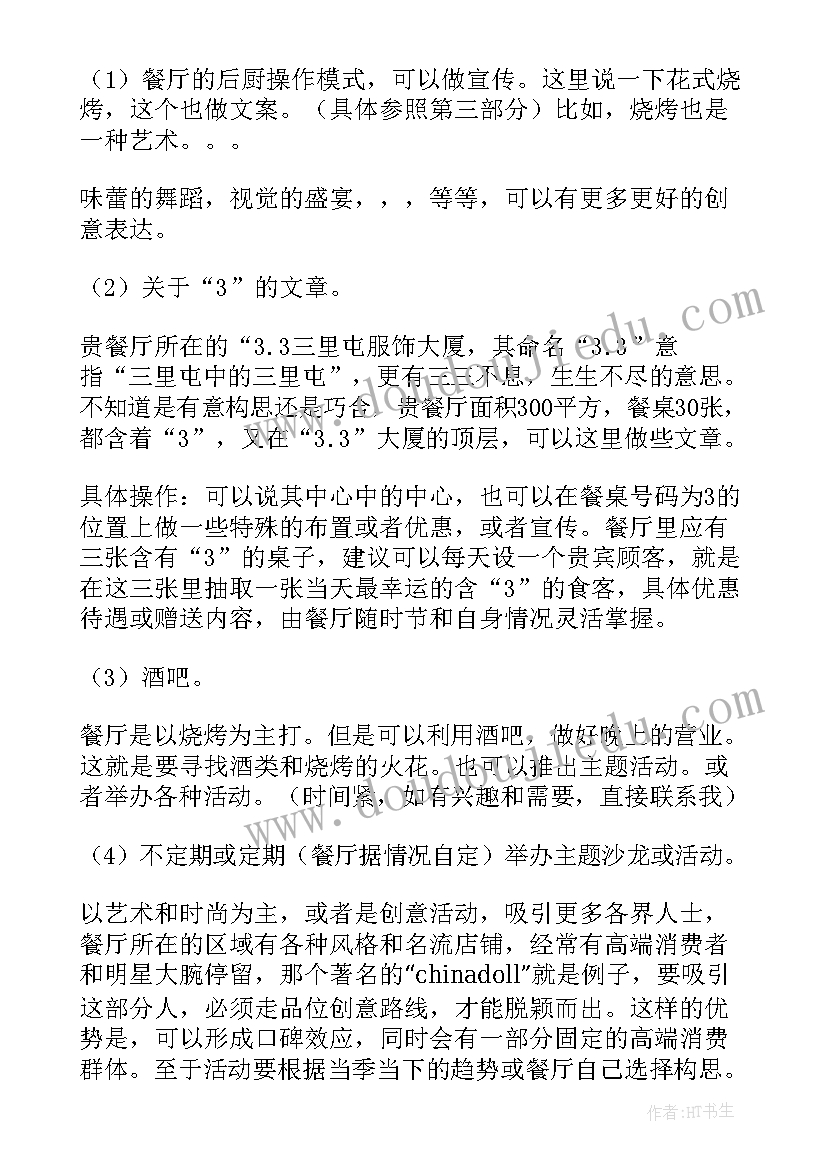 2023年餐厅的营销方案(优秀9篇)