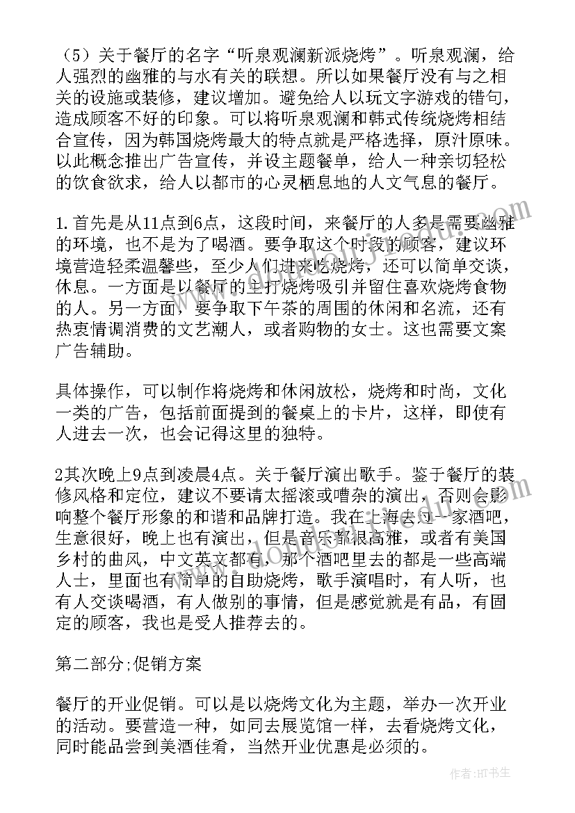 2023年餐厅的营销方案(优秀9篇)