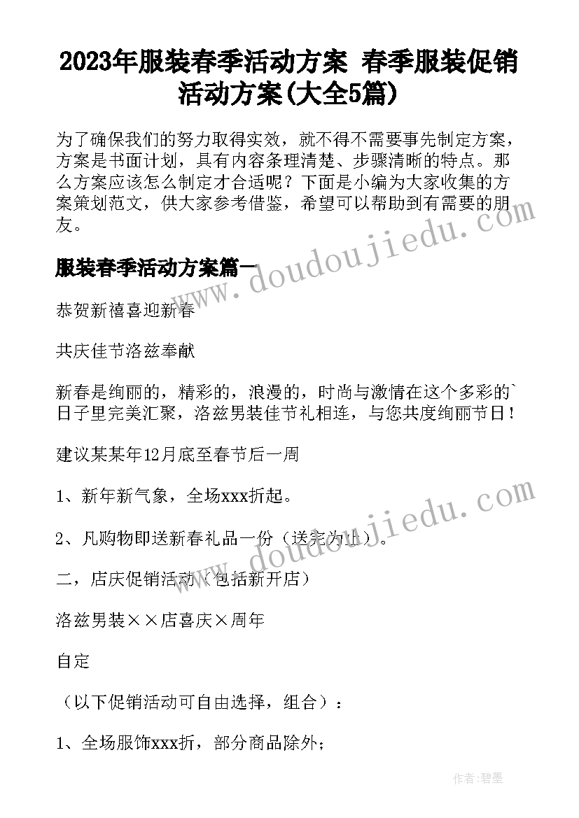 2023年服装春季活动方案 春季服装促销活动方案(大全5篇)