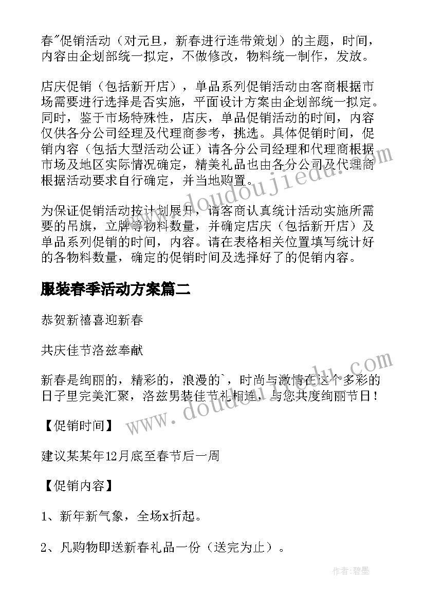 2023年服装春季活动方案 春季服装促销活动方案(大全5篇)