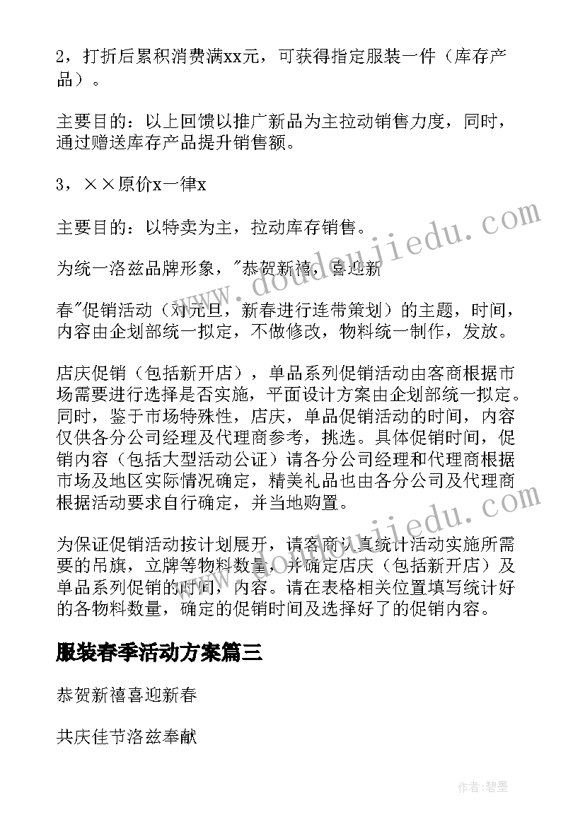 2023年服装春季活动方案 春季服装促销活动方案(大全5篇)