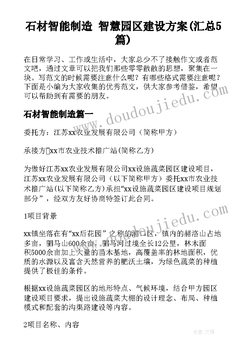 石材智能制造 智慧园区建设方案(汇总5篇)