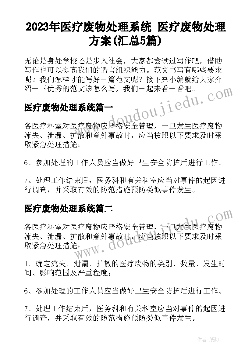 2023年医疗废物处理系统 医疗废物处理方案(汇总5篇)