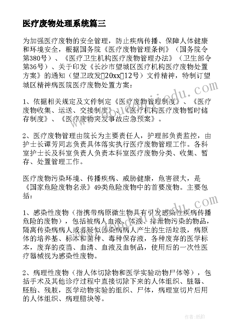 2023年医疗废物处理系统 医疗废物处理方案(汇总5篇)