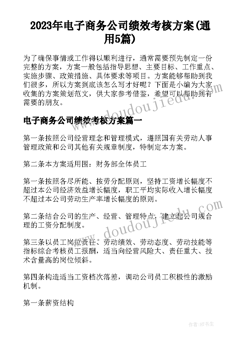 2023年电子商务公司绩效考核方案(通用5篇)