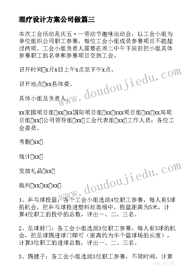 最新理疗设计方案公司做(优质5篇)