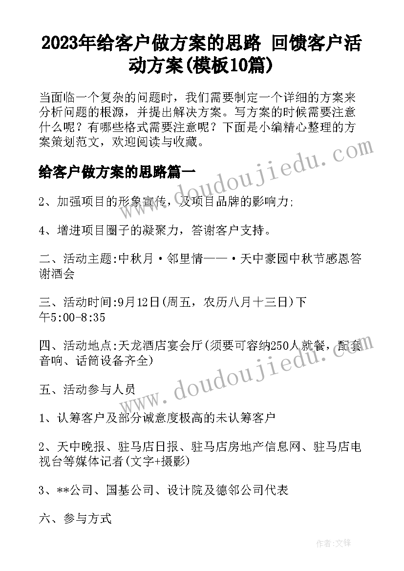 2023年给客户做方案的思路 回馈客户活动方案(模板10篇)