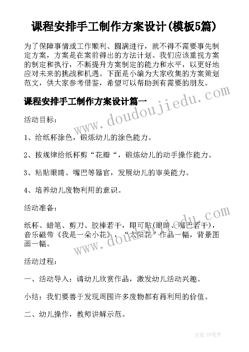 课程安排手工制作方案设计(模板5篇)