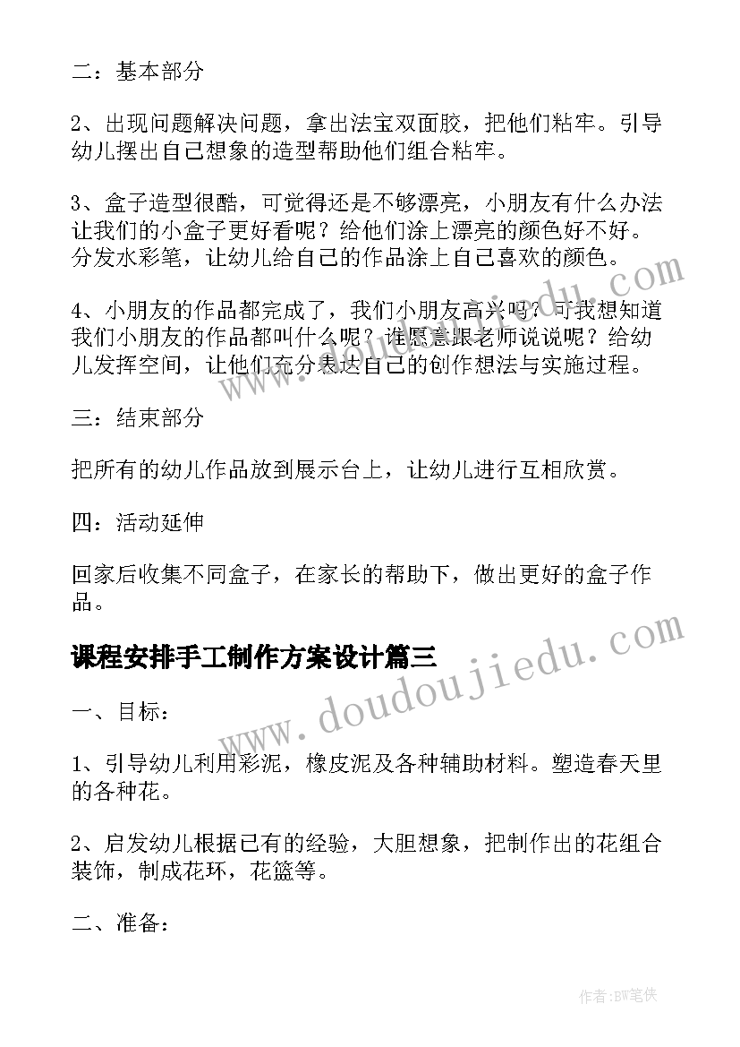 课程安排手工制作方案设计(模板5篇)