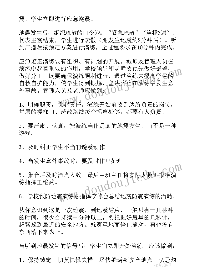 最新小学地震演练方案 小学生防地震安全演练方案(优质5篇)