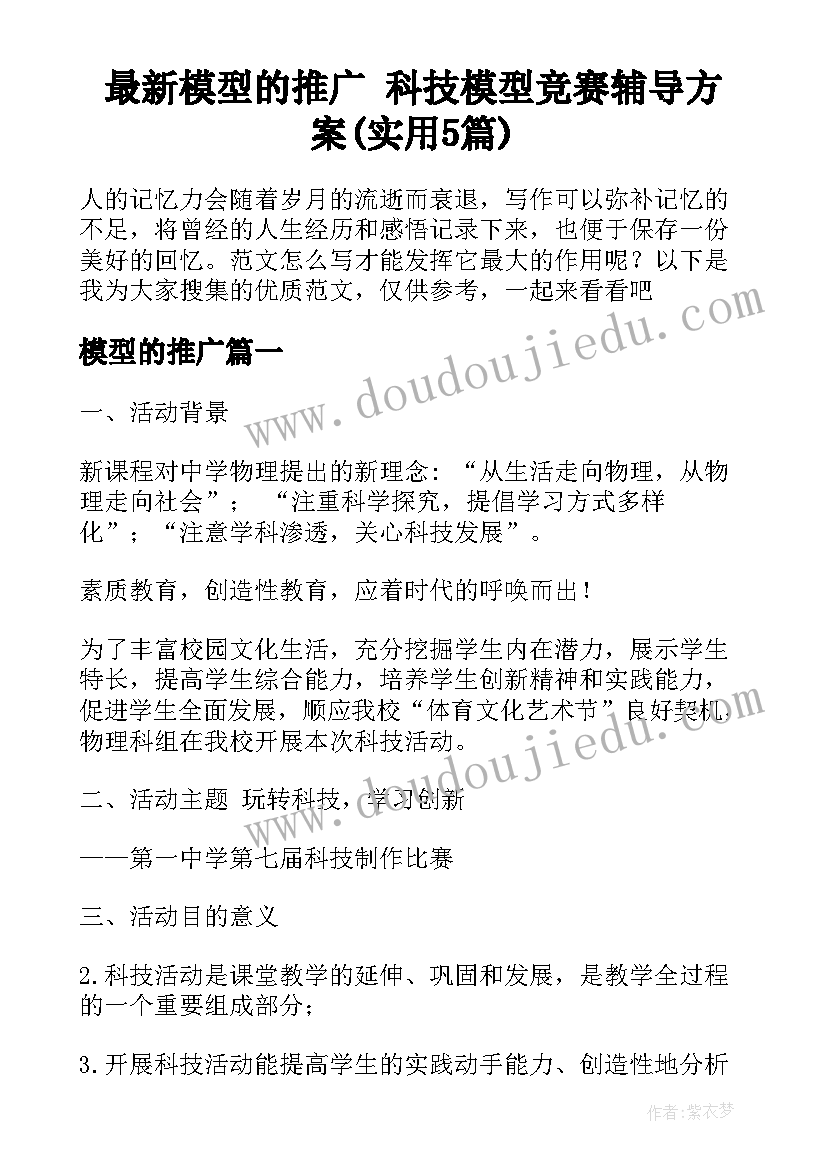 最新模型的推广 科技模型竞赛辅导方案(实用5篇)