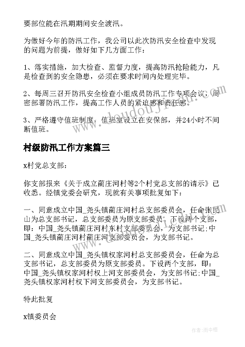 最新村级防汛工作方案(优质5篇)