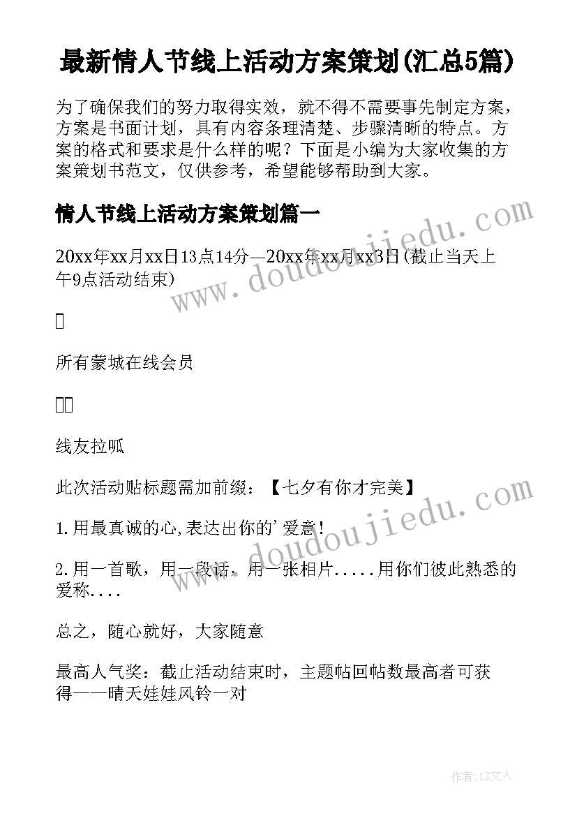 最新情人节线上活动方案策划(汇总5篇)