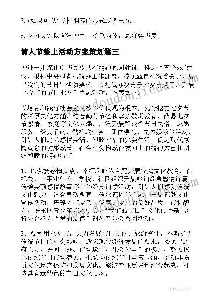 最新情人节线上活动方案策划(汇总5篇)