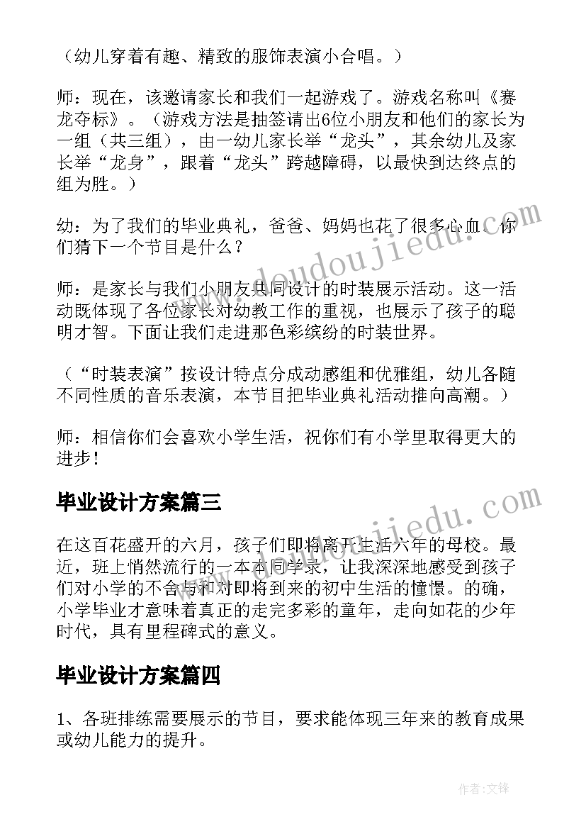 2023年毕业设计方案(实用5篇)