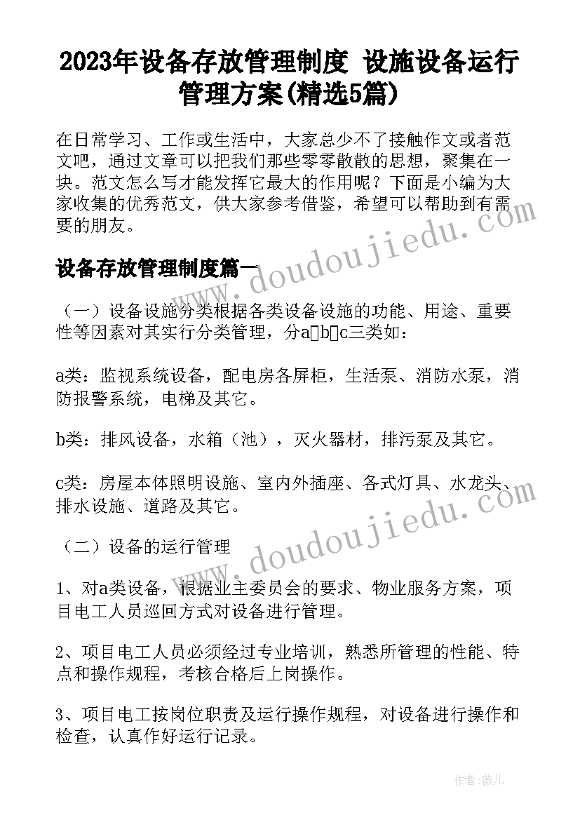 2023年设备存放管理制度 设施设备运行管理方案(精选5篇)