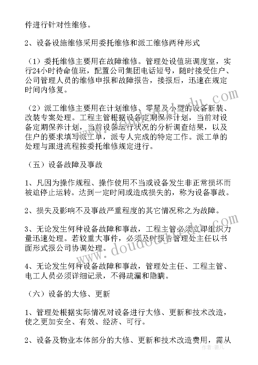 2023年设备存放管理制度 设施设备运行管理方案(精选5篇)