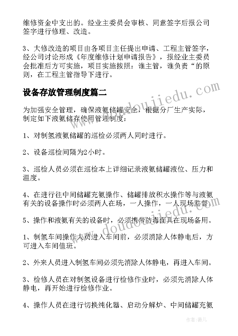 2023年设备存放管理制度 设施设备运行管理方案(精选5篇)