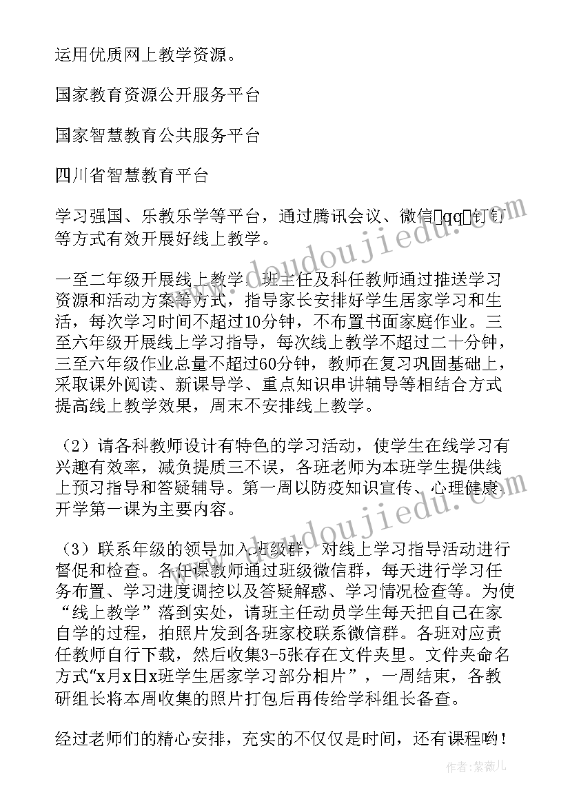 疫情期间英语线上教学计划 疫情期间线上教学方案(优质7篇)