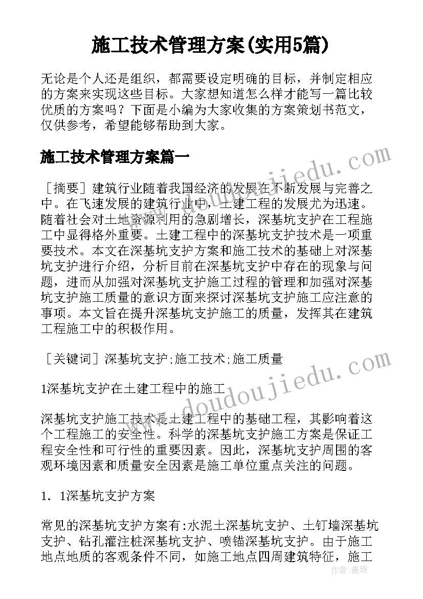 施工技术管理方案(实用5篇)