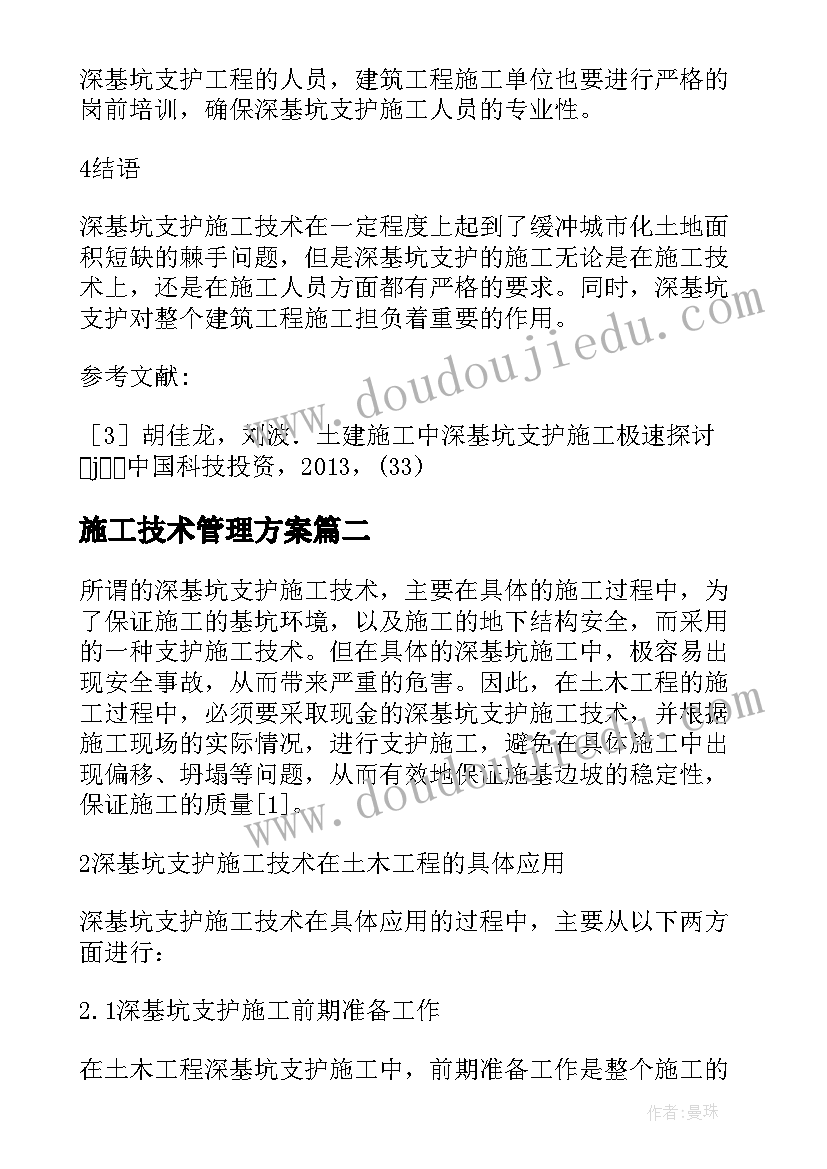 施工技术管理方案(实用5篇)