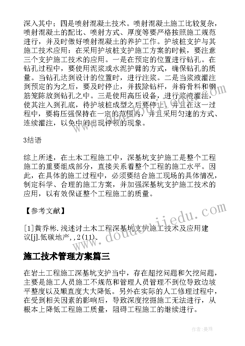 施工技术管理方案(实用5篇)