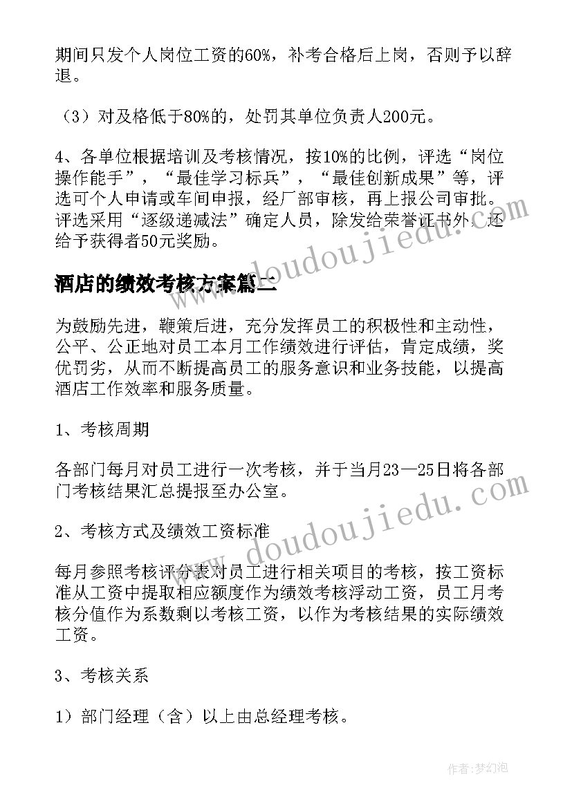 最新酒店的绩效考核方案(模板5篇)