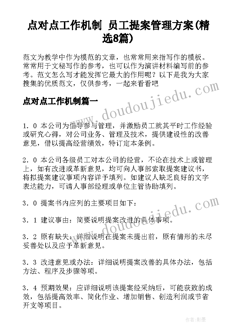 点对点工作机制 员工提案管理方案(精选8篇)