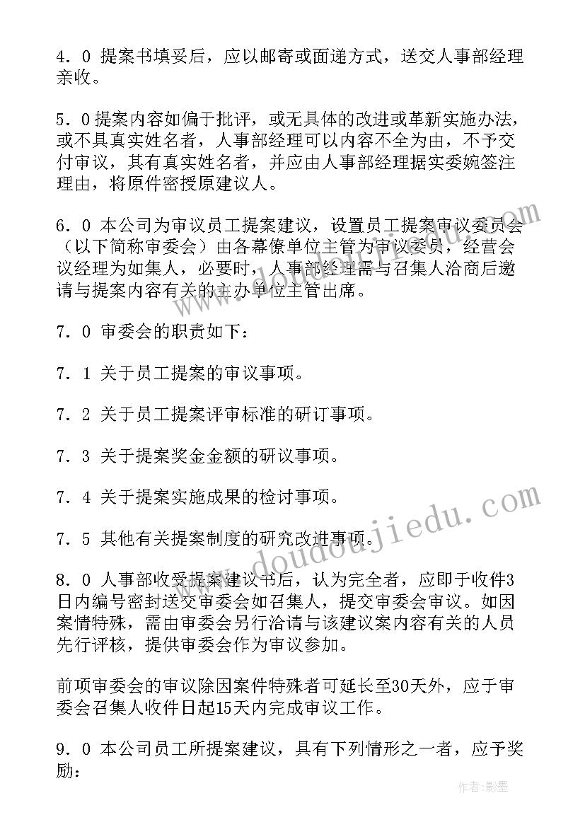 点对点工作机制 员工提案管理方案(精选8篇)