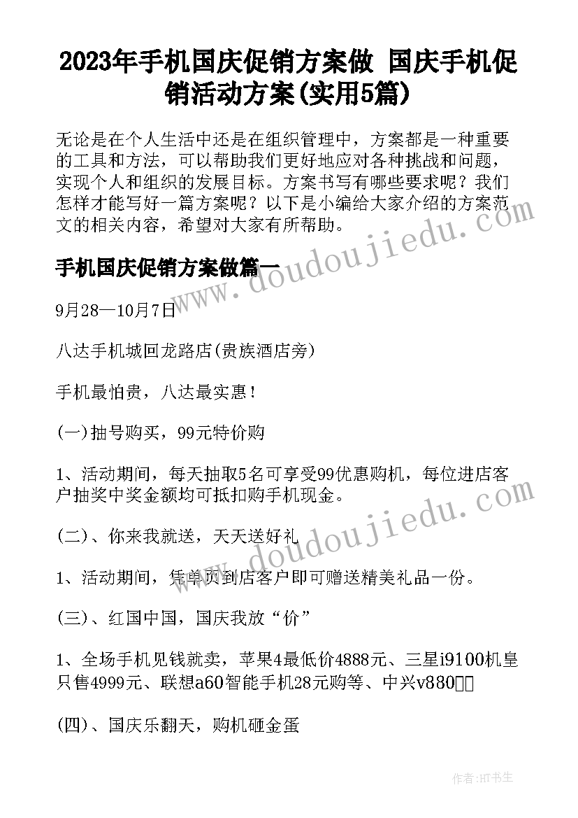 2023年手机国庆促销方案做 国庆手机促销活动方案(实用5篇)