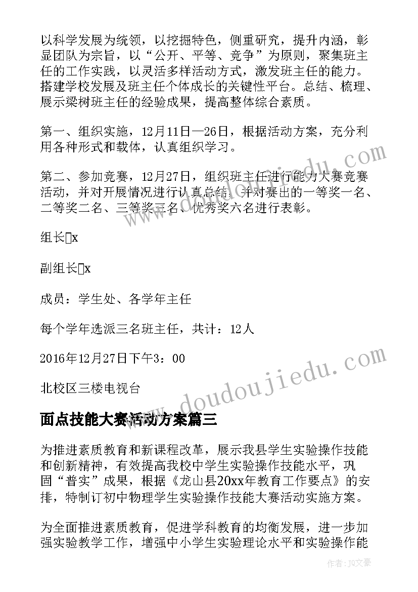 面点技能大赛活动方案 技能大赛活动方案(通用9篇)