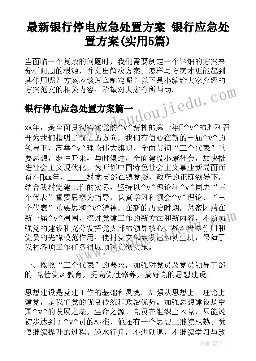 最新银行停电应急处置方案 银行应急处置方案(实用5篇)