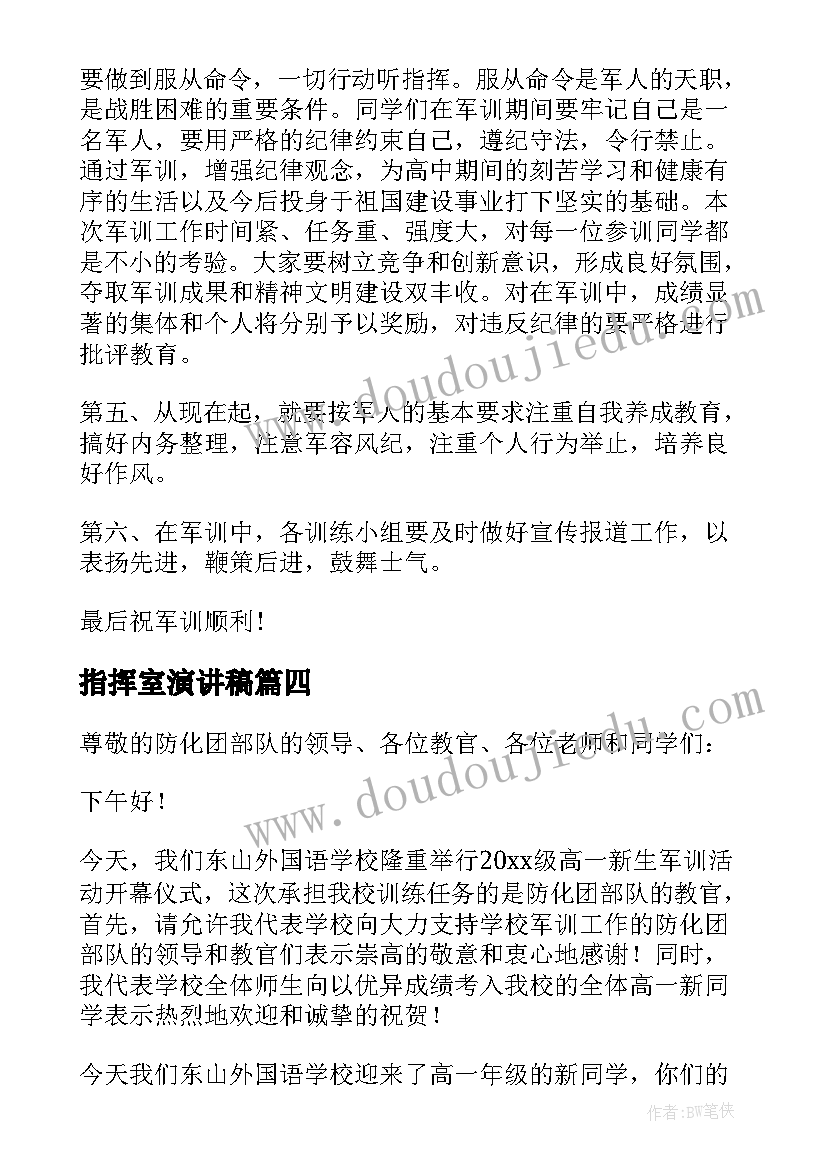 2023年指挥室演讲稿(汇总5篇)