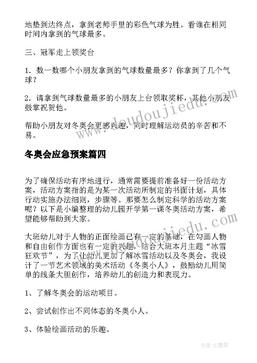 最新冬奥会应急预案(优质5篇)