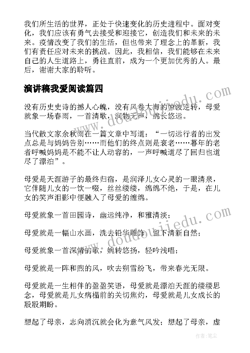 演讲稿我爱阅读 班级演讲稿心得体会(精选10篇)