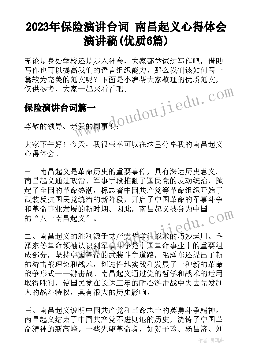 2023年保险演讲台词 南昌起义心得体会演讲稿(优质6篇)