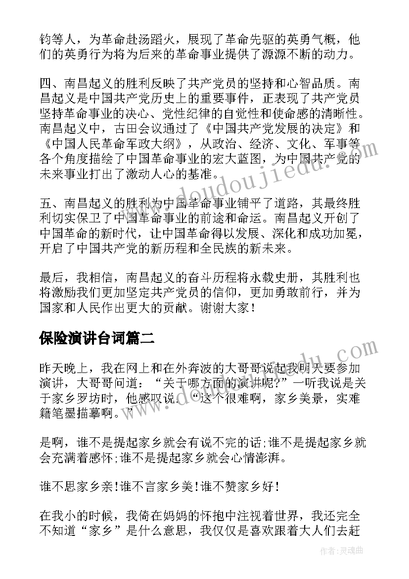 2023年保险演讲台词 南昌起义心得体会演讲稿(优质6篇)