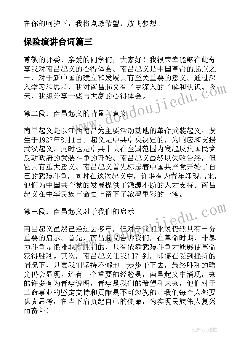 2023年保险演讲台词 南昌起义心得体会演讲稿(优质6篇)