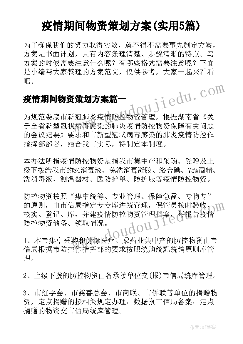 疫情期间物资策划方案(实用5篇)