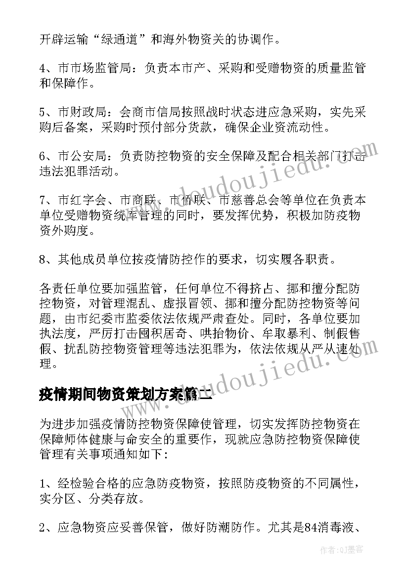 疫情期间物资策划方案(实用5篇)