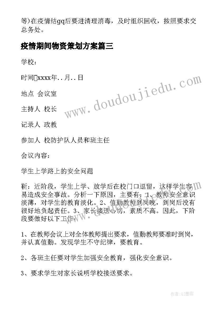 疫情期间物资策划方案(实用5篇)