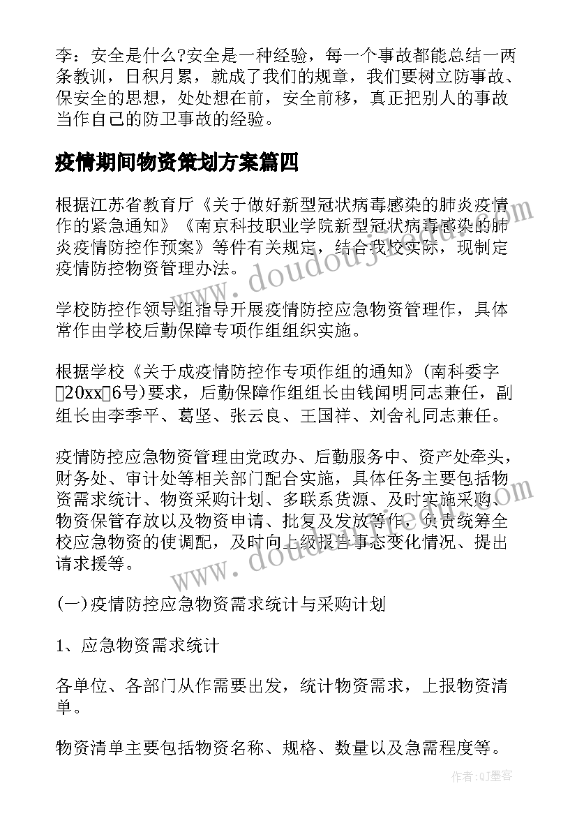 疫情期间物资策划方案(实用5篇)