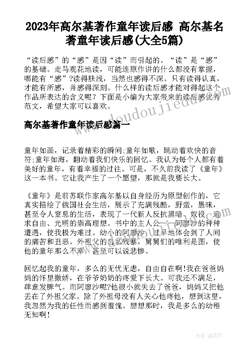 2023年高尔基著作童年读后感 高尔基名著童年读后感(大全5篇)