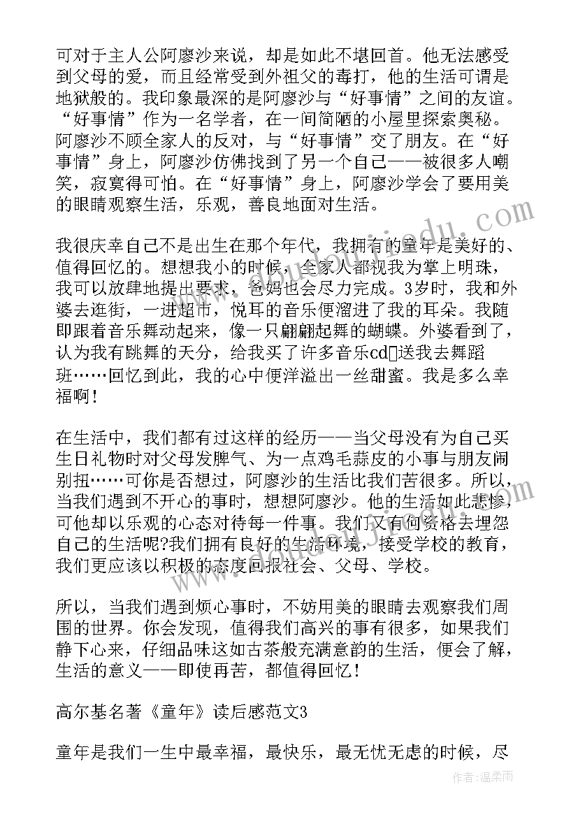 2023年高尔基著作童年读后感 高尔基名著童年读后感(大全5篇)