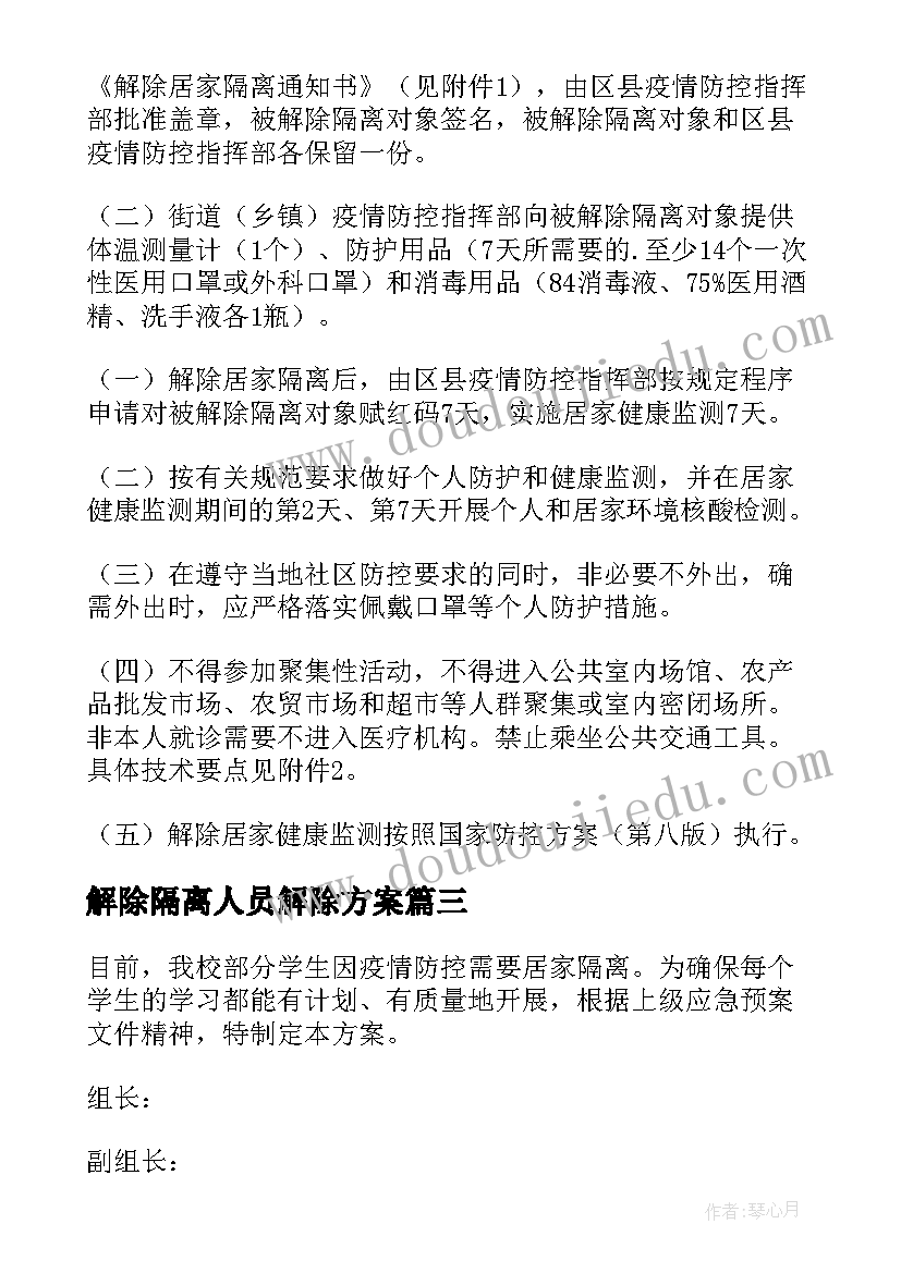 最新解除隔离人员解除方案(精选5篇)