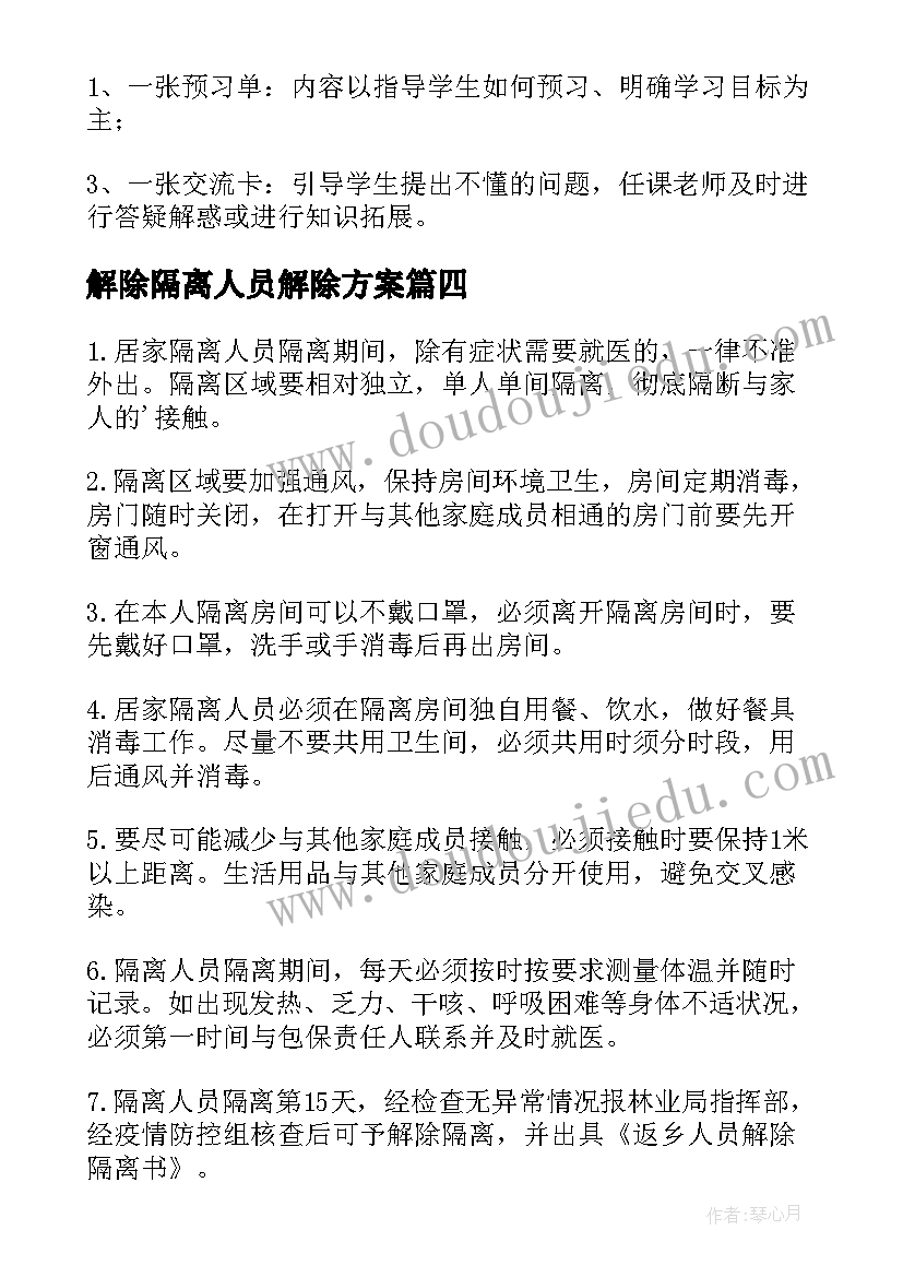 最新解除隔离人员解除方案(精选5篇)