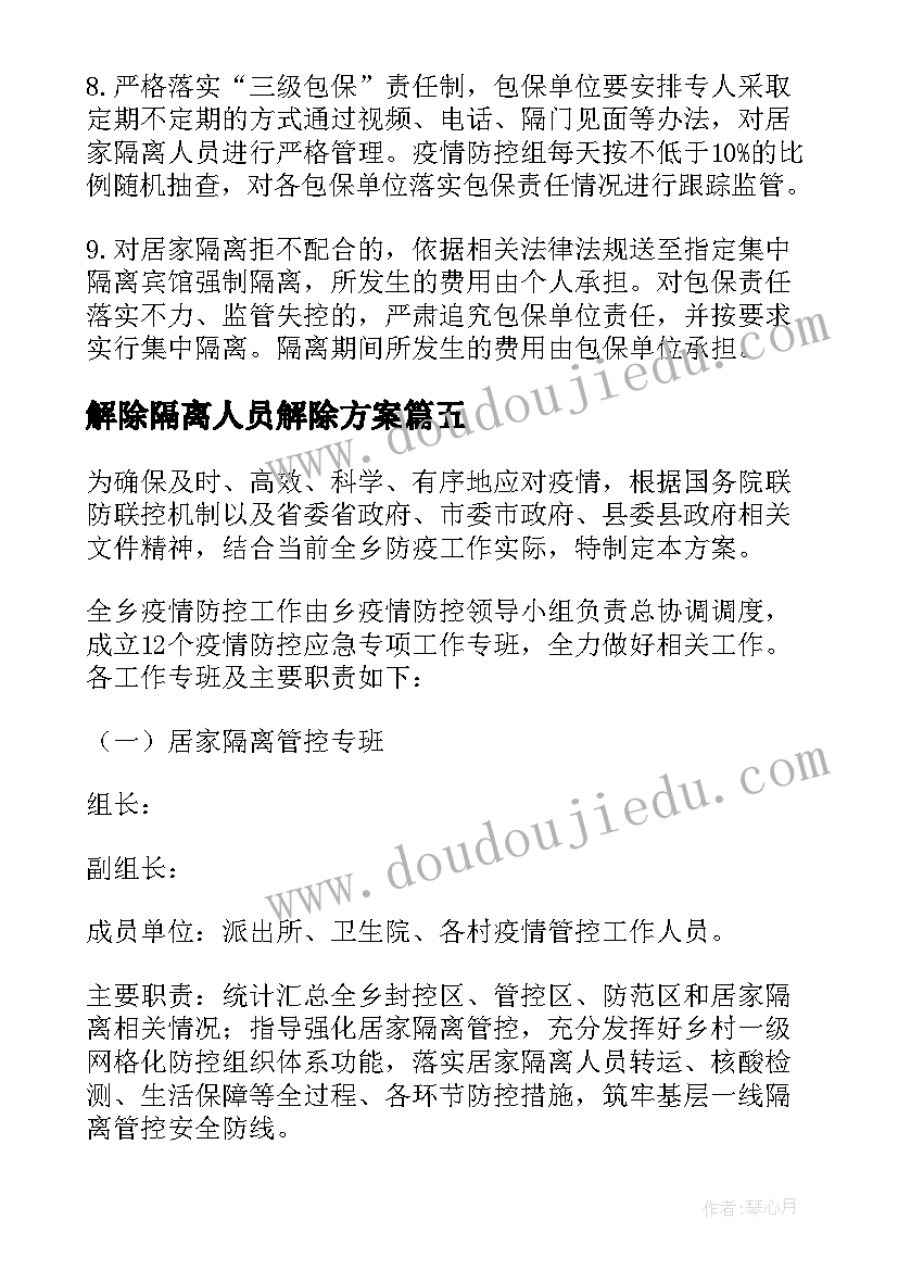 最新解除隔离人员解除方案(精选5篇)