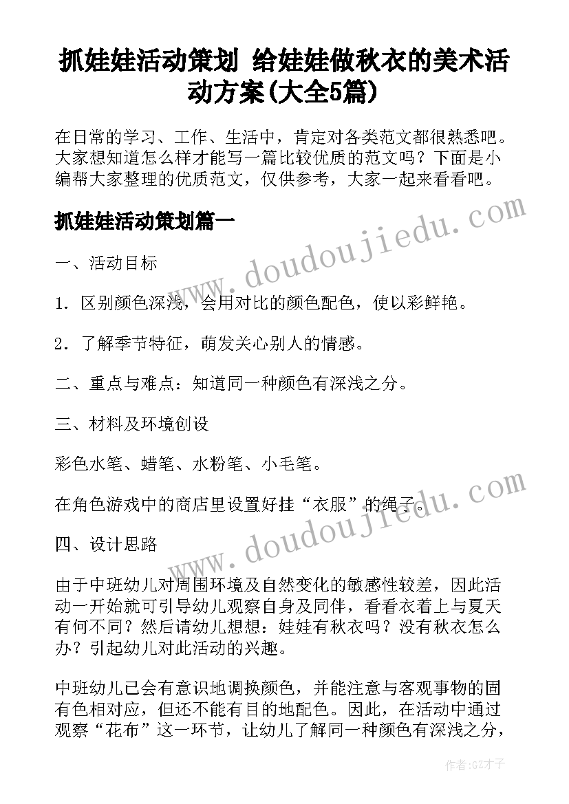 抓娃娃活动策划 给娃娃做秋衣的美术活动方案(大全5篇)